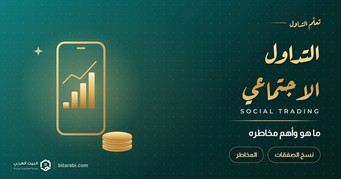 ما هو التداول الاجتماعي؟ وأهم المخاطر في 2026
