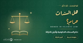 هل السندات حرام؟ حكم السندات الحكومية وأذون الخزانة