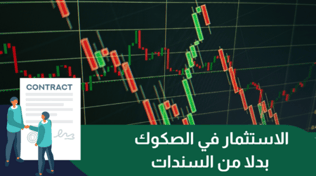 الاستثمار في الصكوك بدلا من السندات | تعرف على أهم 8 مزايا وعيوب لها