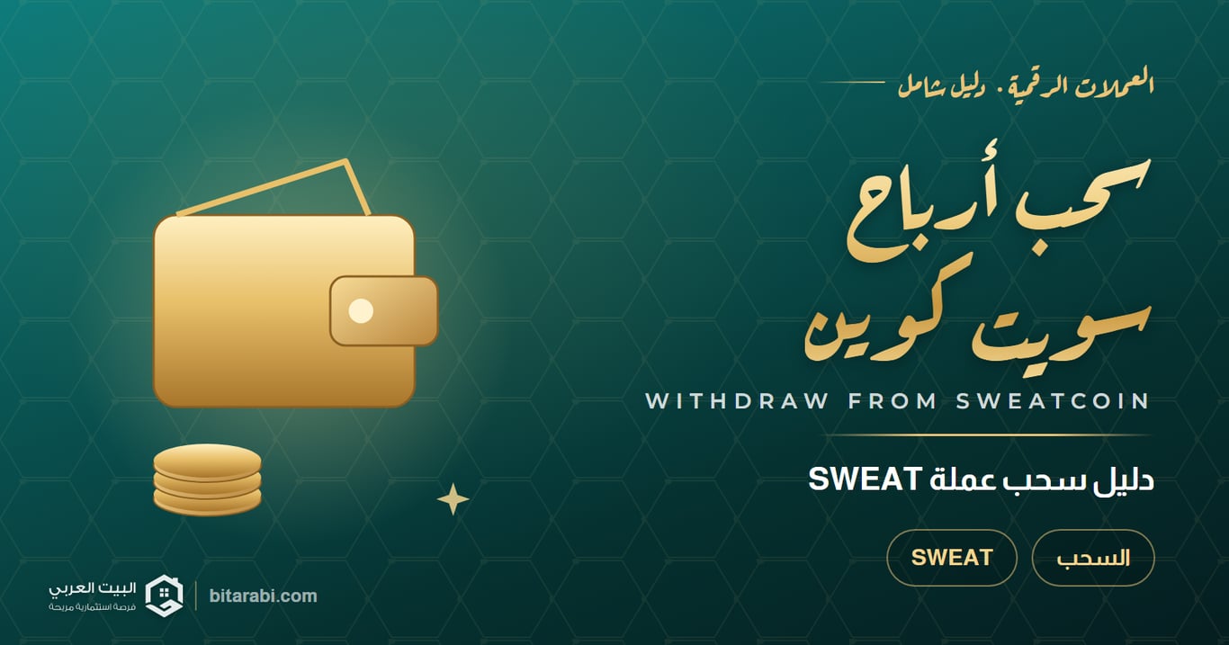 كيف تسحب فلوسك من برنامج Sweatcoin؟ دليل سحب SWEAT