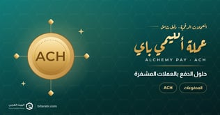 عملة ACH: حلول الدفع بالعملات المشفرة!