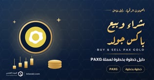 كيفية شراء وبيع عملة PAXG | دليل خطوة بخطوة عام 2026