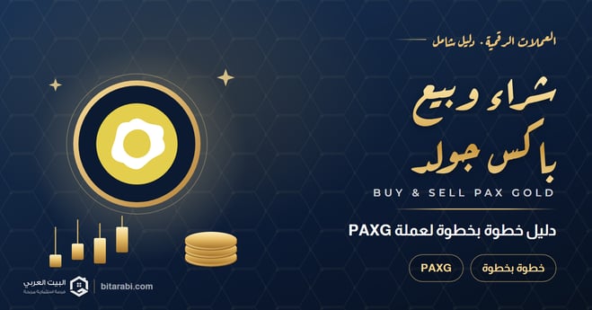 كيفية شراء وبيع عملة PAXG | دليل خطوة بخطوة عام 2026