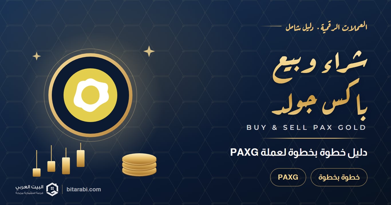 كيفية شراء وبيع عملة PAXG | دليل خطوة بخطوة عام 2026