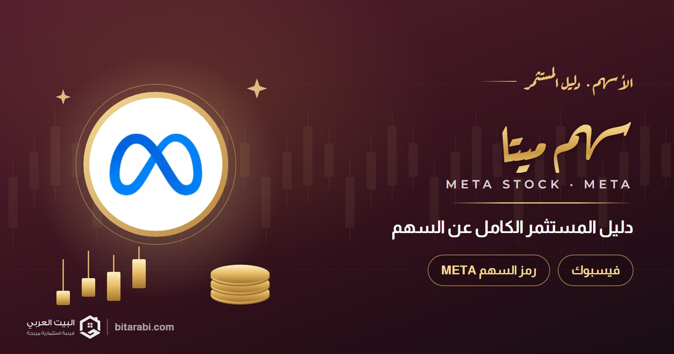 META: دليل المستثمر الكامل عن تداول سهم فيسبوك