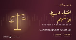 كيفية اختيار وسيط الأسهم المناسب: دليل المبتدئين في 2026