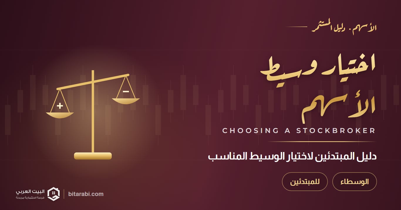كيفية اختيار وسيط الأسهم المناسب: دليل المبتدئين في 2026