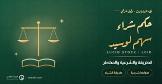 شراء سهم لوسيد LCID في 2026: الطريقة والشرعية والمخاطر