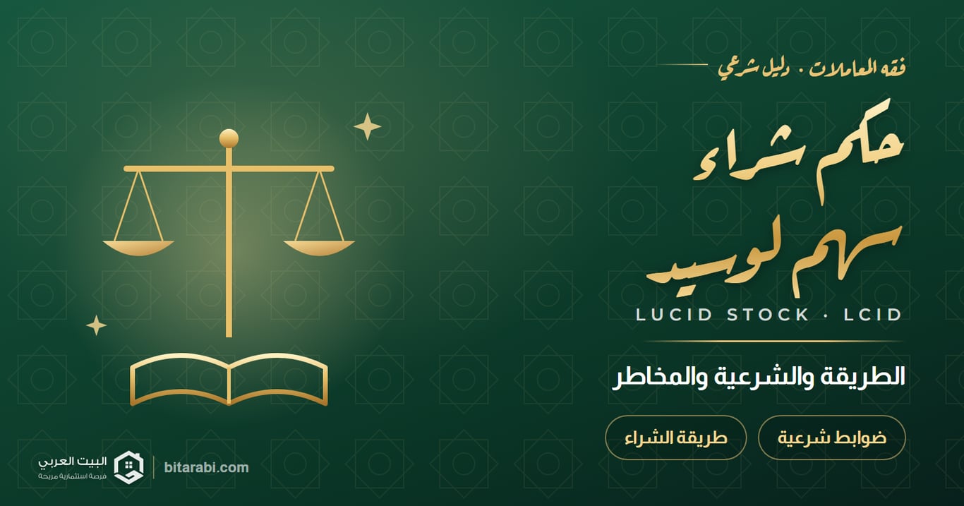 حكم شراء سهم لوسيد — الطريقة والشرعية والمخاطر