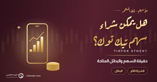سهم تيك توك 2026: هل يمكن شراؤه؟ السعر والرمز والبدائل