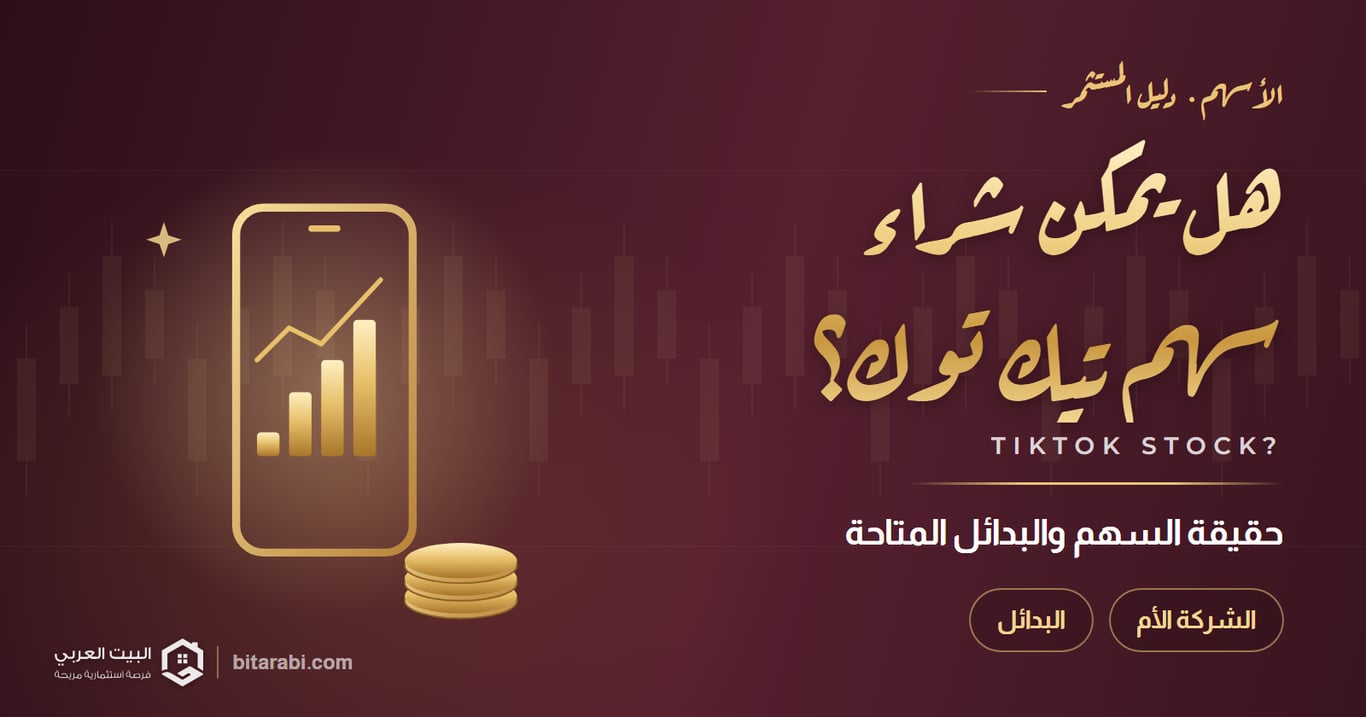 هل يمكن شراء سهم تيك توك؟ — حقيقة السهم والبدائل المتاحة