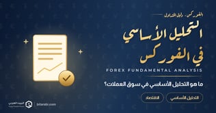 ما هو التحليل الأساسي (Fundamental Analysis) في سوق الفوركس؟