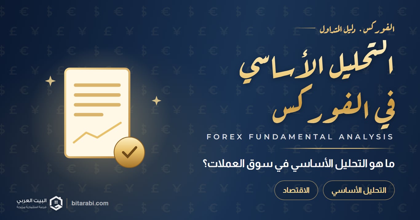 ما هو التحليل الأساسي (Fundamental Analysis) في سوق الفوركس؟