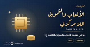 ما هي تقنيات GAMEFI و DEFI؟