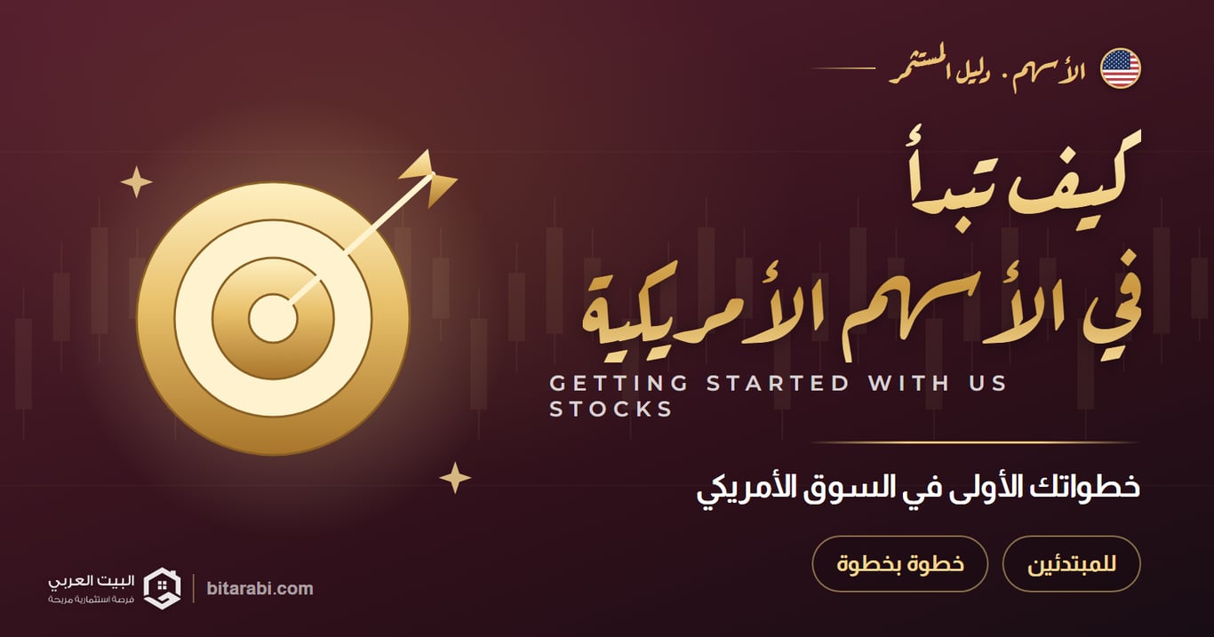 كيف تبدأ التداول في الأسهم الأمريكية؟