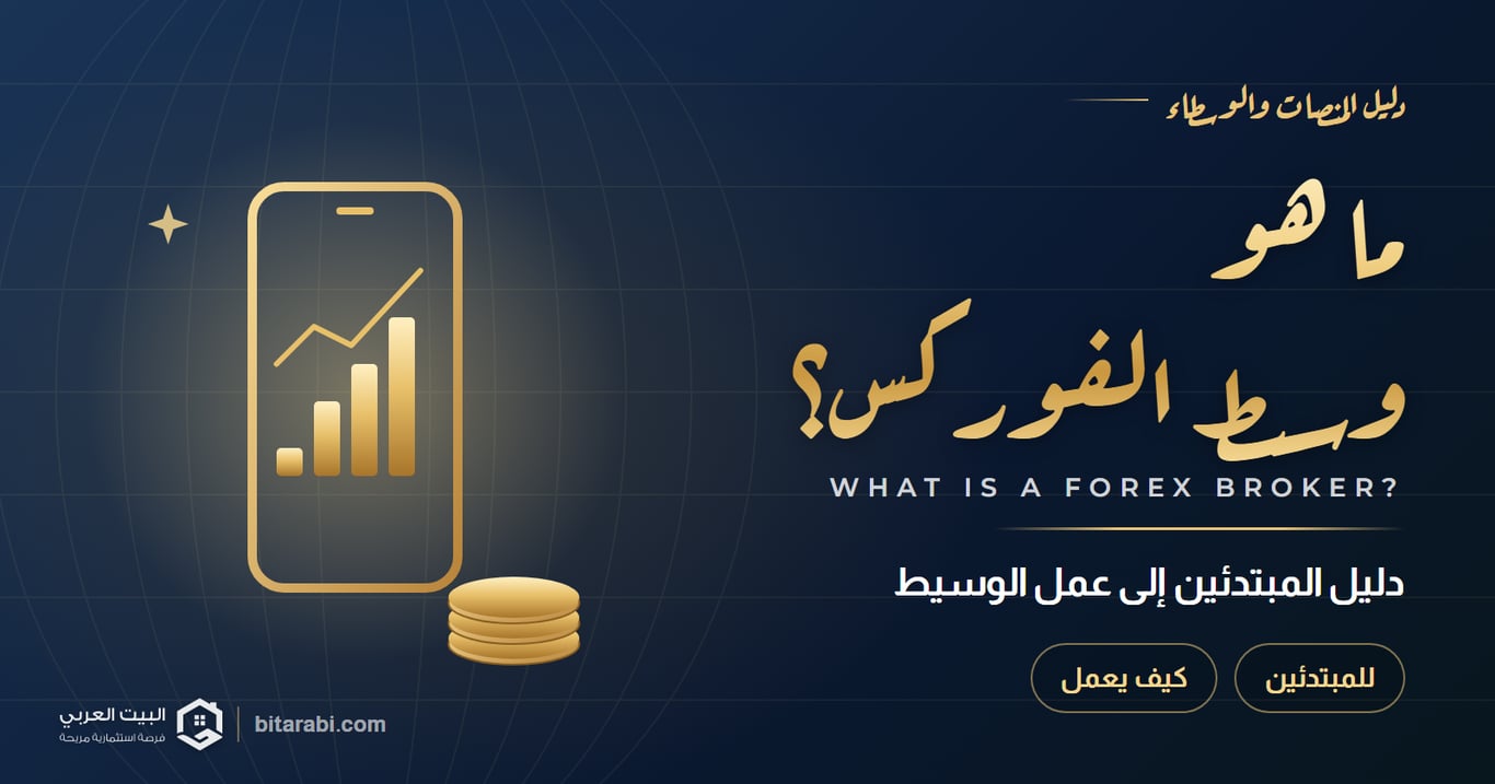 ما هو وسيط الفوركس؟ — دليل المبتدئين إلى عمل الوسيط