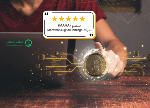 سهم شركة MARA