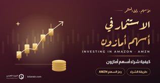 كيفية شراء أسهم أمازون (AMZN) في 2026