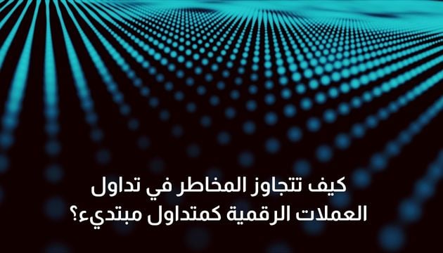 كيف تتجاوز المخاطر في تداول العملات الرقمية كمتداول مبتديء؟