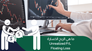 ما هو الربح / الخسارة غير المحققة والربح / الخسارة العائمة؟