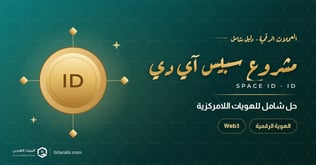 مشروع عملة space id: حل شامل للهويات اللامركزية