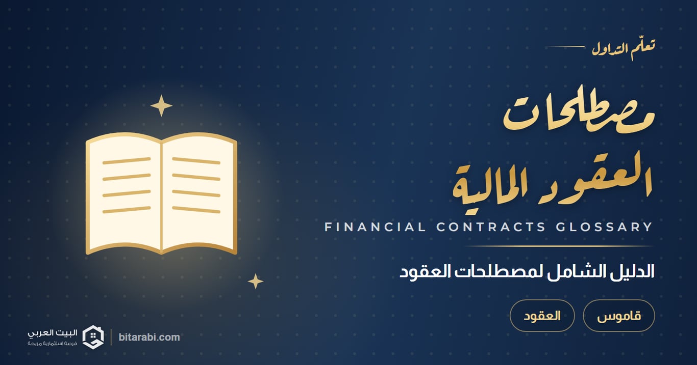 الدليل الشامل لمصطلحات تداول العقود المالية