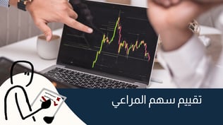 شراء سهم المراعي: أفضل منصات تداول الاسهم السعودية