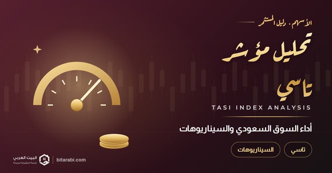 تحليل مؤشر تاسي 2026: أداء السوق السعودي والسيناريوهات المتوقعة