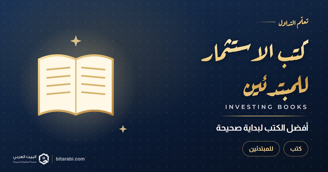 أفضل كتب الاستثمار للمبتدئين في 2026