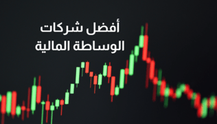 أفضل شركات الوساطة المالية 2025