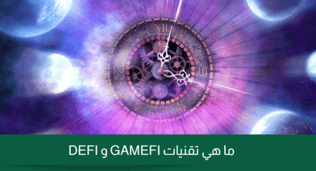 ما هي تقنيات GAMEFI و DEFI؟