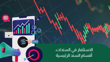 الاستثمار في السندات (كل ما يهمك عن أقسام السندات الرئيسية)