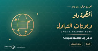 ما هي أنظمة DAO وعلاقتها بالبوتات TRADING BOT؟