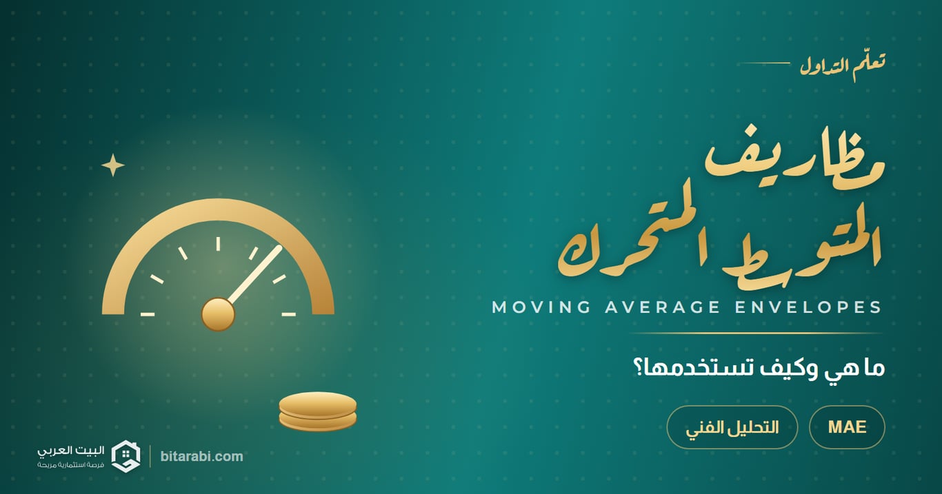 ما هي مظاريف المتوسط المتحرك (MAE)، وكيفية استخدامها؟