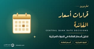 أسرار صناعة القرار: تحليل أسعار الفائدة في البنوك المركزية