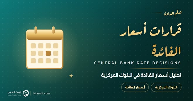 أسرار صناعة القرار: تحليل أسعار الفائدة في البنوك المركزية