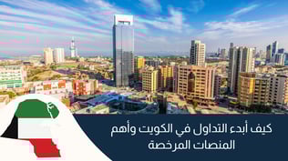 كيف أبدء التداول في الكويت وأهم المنصات المرخصة