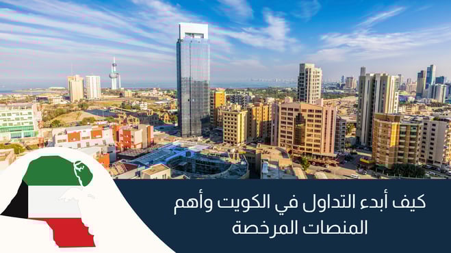 كيف أبدء التداول في الكويت وأهم المنصات المرخصة
