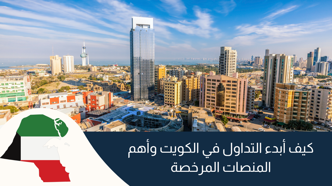 كيف أبدء التداول في الكويت وأهم المنصات المرخصة