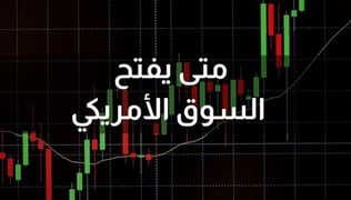 متى يفتح السوق الأمريكي؟