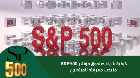 كيفية شراء صندوق مؤشر S&P 500: ما يجب معرفته للمبتدئين في عام 2025