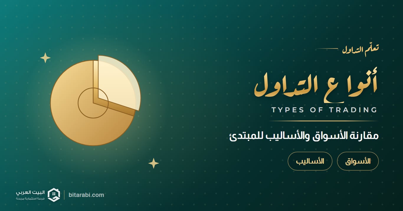 أنواع التداول: مقارنة الأسواق والأساليب وأيها يناسب المبتدئ؟