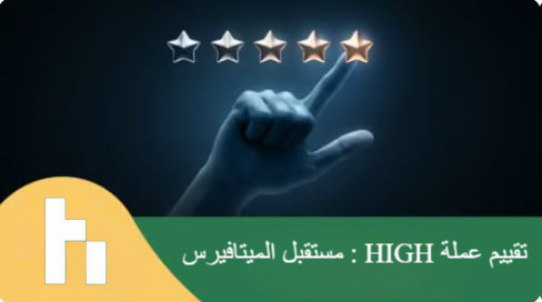 عملة HIGH:  مستقبل الميتافيرس وحلقة الوصل بينه والعالم الواقعي