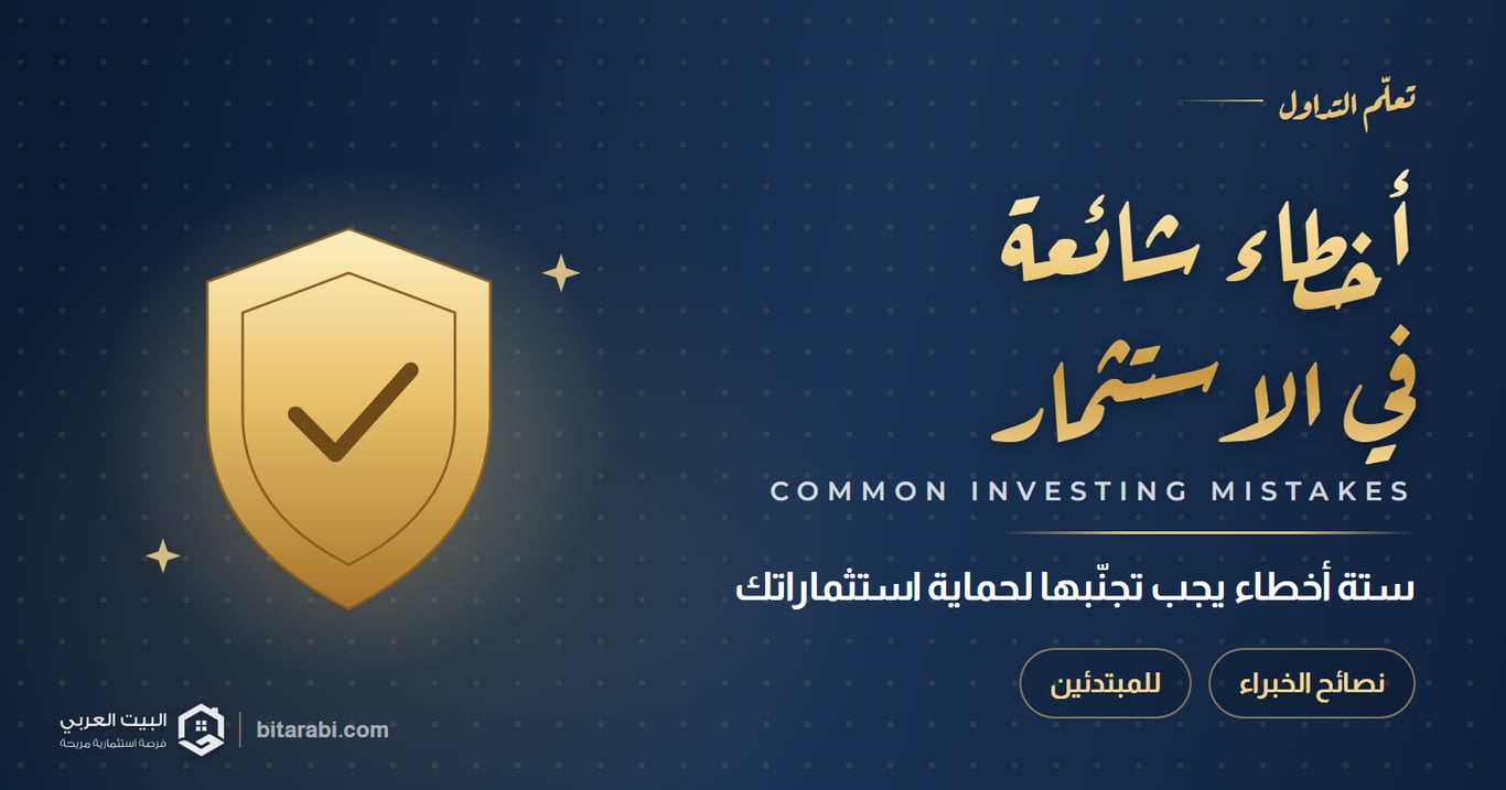6 أخطاء شائعة يجب تجنبها لحماية استثماراتك: نصائح الخبراء للمستثمرين المبتدئين