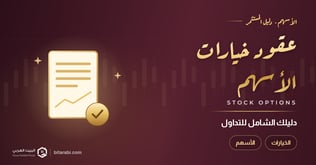 عقود الخيارات للأسهم: دليلك الشامل للتداول