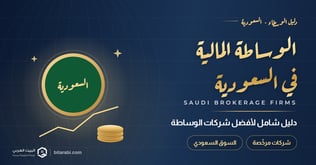 دليل شامل: أفضل شركات الوساطة المالية في السعودية