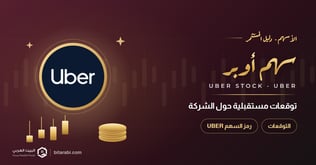 سهم Uber توقعات مستقبلية حول الشركة في نهاية 2026