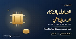 التداول بالذكاء الاصطناعي: كيف تستخدمه عملياً وما مخاطره؟