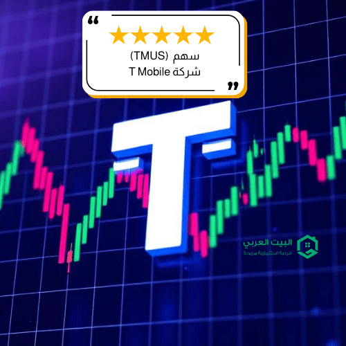 سهم شركة TMUS لعام 2026