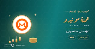 ما هي عملة XMR